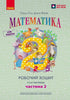 Mathematics: Workbook for Year 2, Part 2 (Ukrainian Edition)