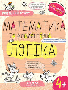Математика та елементарна логіка. (4+)