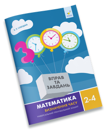 Mathematics. Time Definition. Grades 2-4 (Ukrainian Edition)
