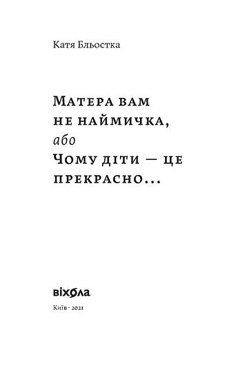Tua madre non è una mercenaria, né perché i bambini sono meravigliosi...