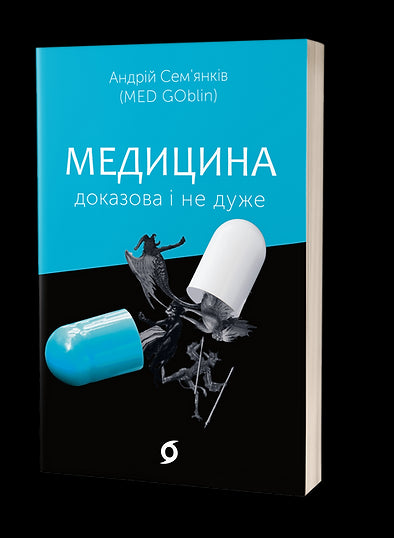 Medicina basata sull’evidenza e non tanto