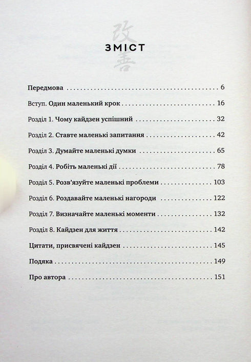 Méthode Kaizen. Un petit pas peut changer votre vie