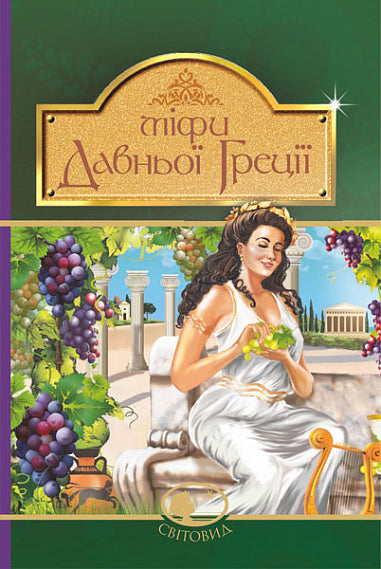 Miti dell'antica Grecia