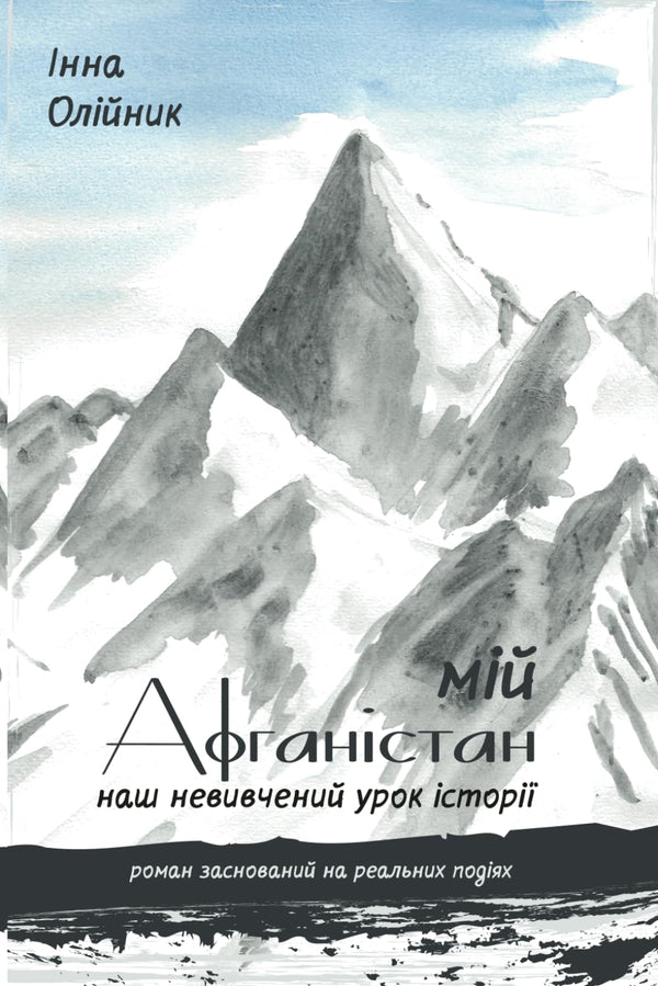 Il mio Afghanistan. La nostra lezione di storia non imparata