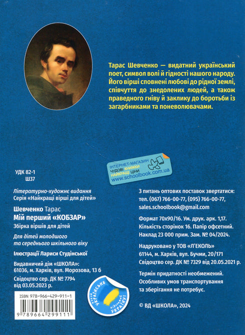 Mein erster Kobzar. Eine Gedichtsammlung für Kinder