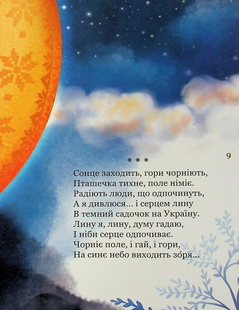 Mein erster Kobzar. Eine Gedichtsammlung für Kinder