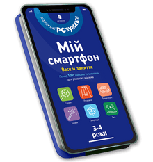 My smartphone. 3-4 years. Fun activities. (Ukrainian Edition)