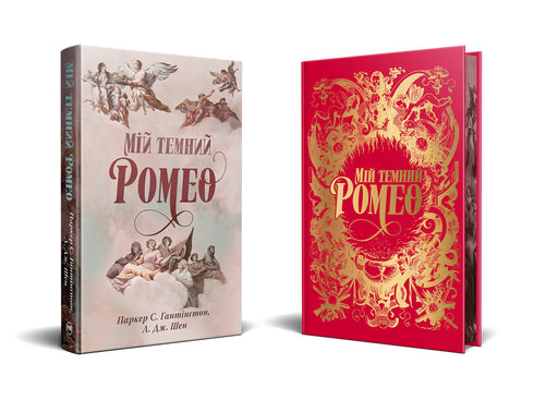 Mon sombre Roméo - 9786178373665