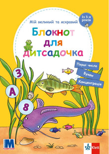 Il mio grande e luminoso quaderno per la scuola materna (edizione ucraina)