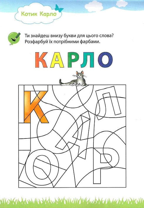 Мій великий та яскравий блокнот для дошкільнят