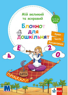Il mio grande e luminoso quaderno per bambini in età prescolare (edizione ucraina)