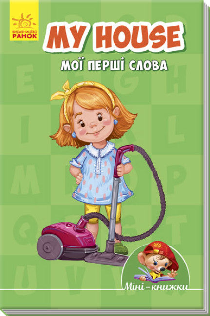 Mini-livres : Apprenons avec Mini. Ma maison. Mes premiers mots.