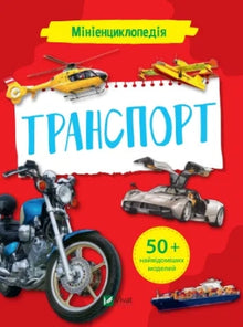 Minienciclopedia. Trasporto (edizione ucraina)