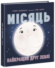 The Moon: Earth's Best Friend (Ukrainian Edition)