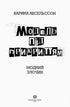 Modell unter Deckung. Modisches Verbrechen. Buch 1