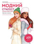 Styliste de mode. Collection Automne-Hiver