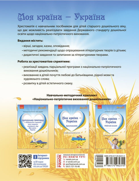 Mi país — Ucrania. Antología. Edad preescolar mayor - 9786170982315