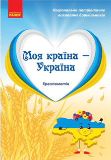 Il mio paese — Ucraina. Antologia. Età prescolare avanzata (edizione ucraina)
