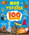 Mon Ukraine. 100 faits intéressants