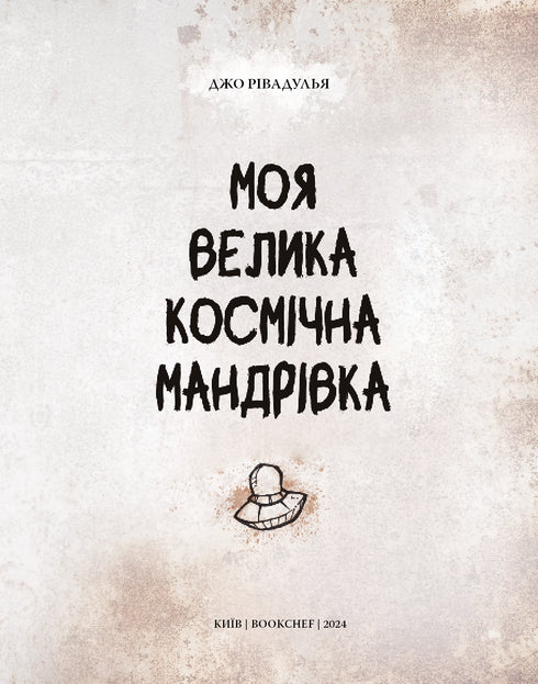 My Big Space Journey - 9786175480588