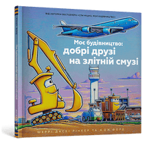 La mia costruzione: buoni amici sulla pista di decollo (edizione ucraina)