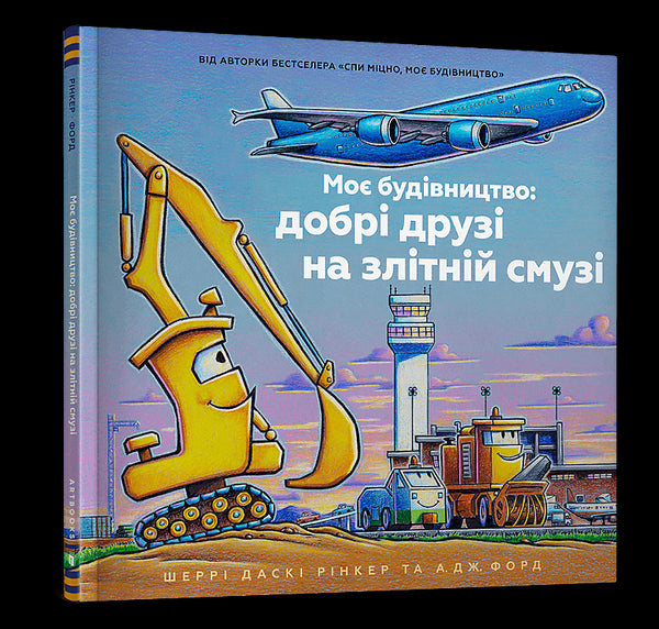 Mi construcción: buenos amigos en la pista de despegue - 9786175232750