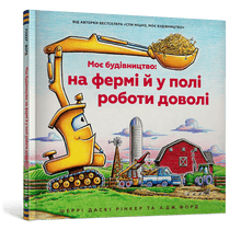La mia costruzione: in fattoria e sul campo lavoro parecchio (edizione ucraina)