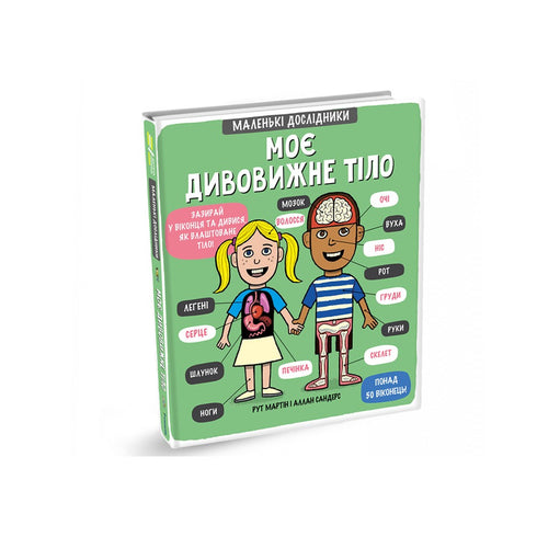 Il mio fantastico corpo. Piccoli esploratori