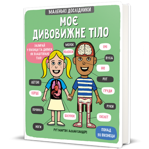 Il mio fantastico corpo. Piccoli esploratori