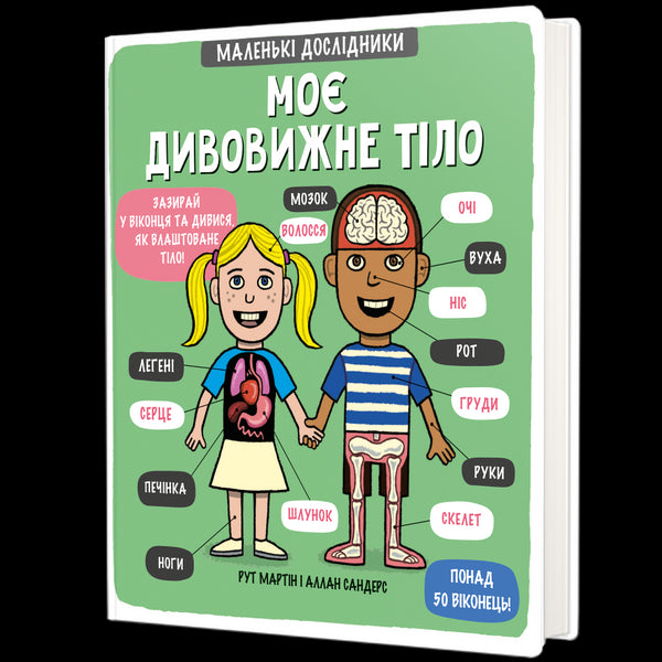 Il mio fantastico corpo. Piccoli esploratori