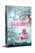 Mein dunkles Verlangen. Buch 2 (Der Weg des dunklen Prinzen) - 9786178603250