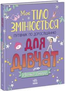 My Body Is Changing: A Guide to Growing Up for Girls (Ukrainian Edition)
