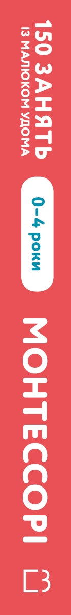 Montessori. 150 Aktivitäten mit dem Kind zu Hause. 0-4 Jahre