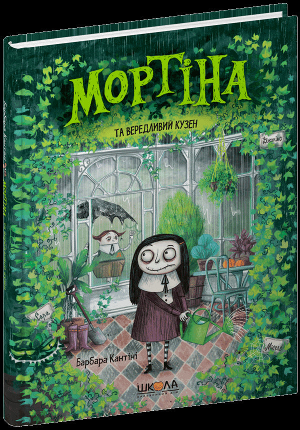 Mortina e il cugino capriccioso