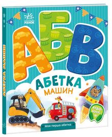 Alfabeto delle macchine. Il mio primo alfabeto (edizione ucraina)