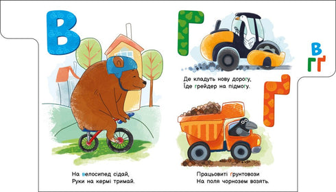 Абетка машин. Моя перша абетка