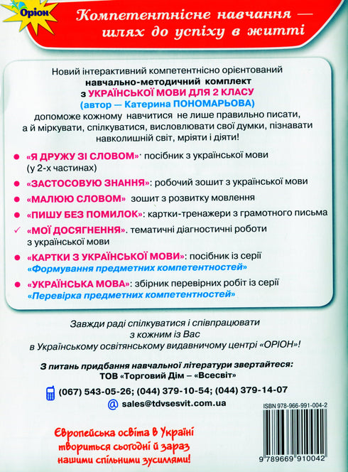 Mis logros. Trabajos de diagnóstico temático sobre la lengua ucraniana. 2da clase