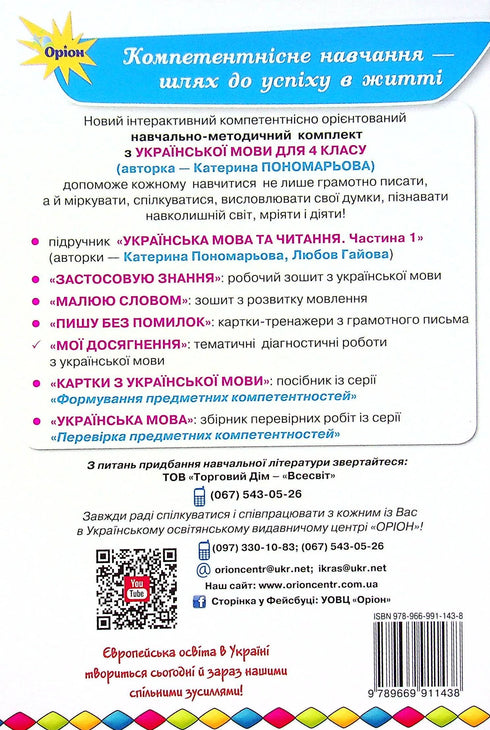 Mis logros. Trabajos de diagnóstico temático sobre la lengua ucraniana. 4to grado