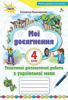 I miei successi. Lavori diagnostici tematici sulla lingua ucraina. 4a elementare (edizione ucraina)