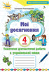 Mis logros. Trabajos de diagnóstico temático sobre la lengua ucraniana. 4to grado