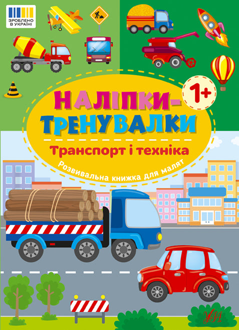 Trainingsaufkleber. Transport und Technik - 9786175443880