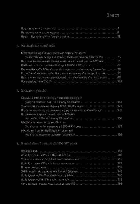 Bosquejo de la historia de Ucrania. Formación de la nación moderna en los siglos XIX-XX - 9786177544127