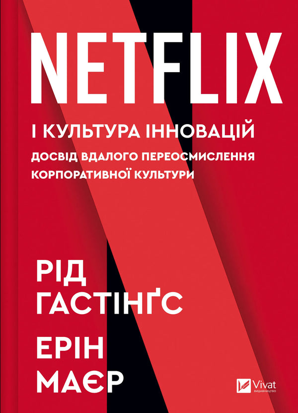 Netflix і культура інновацій
