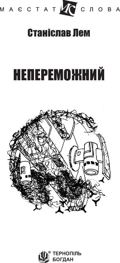 Непереможний