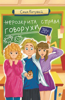Il caso irrisolto di Govorukha. Libro 3 (edizione ucraina)