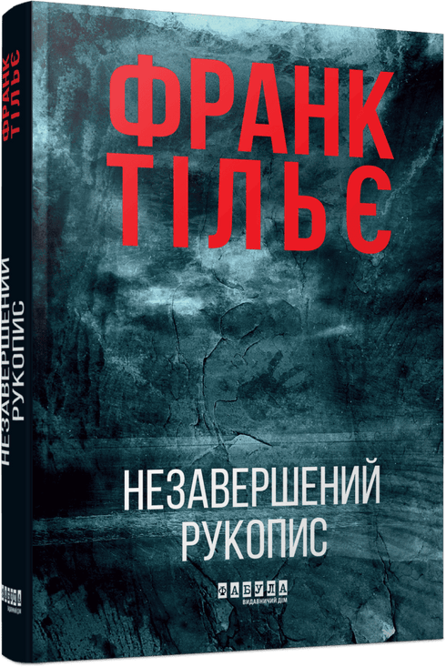 Незавершений рукопис
