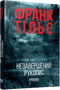 Незавершений рукопис