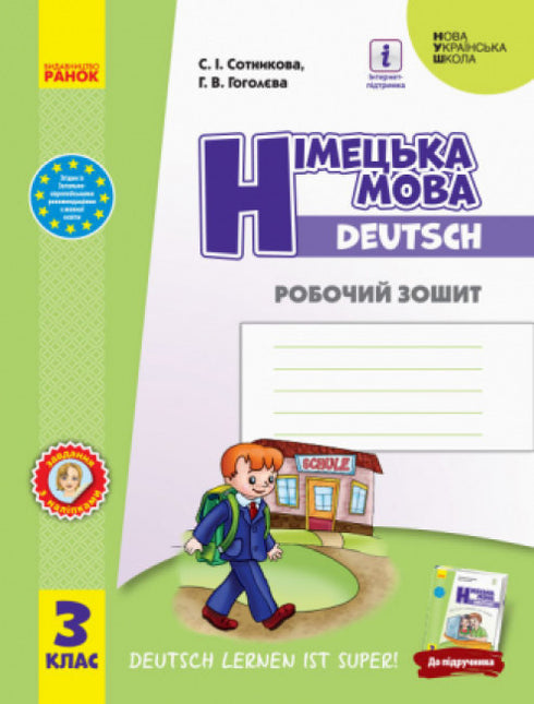 Німецька мова. 3 клас. Робочий зошит