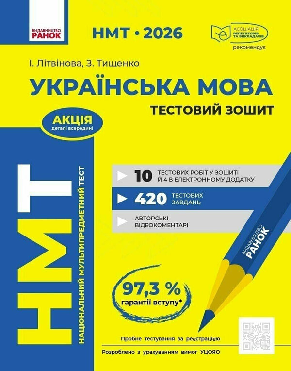 НМТ 2026. Langue ukrainienne. Cahier de test