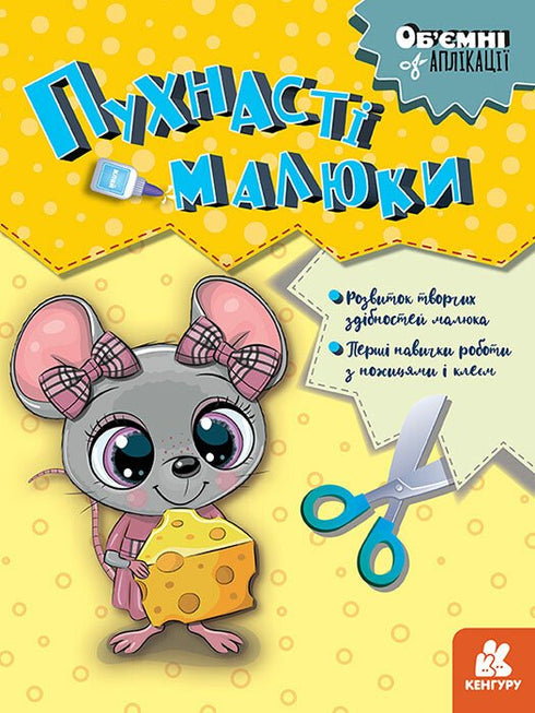 Applicazioni a rilievo: i piccoli soffici (edizione ucraina)